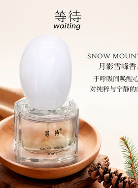 等待鹅卵石香水月影雪峰檀香清新