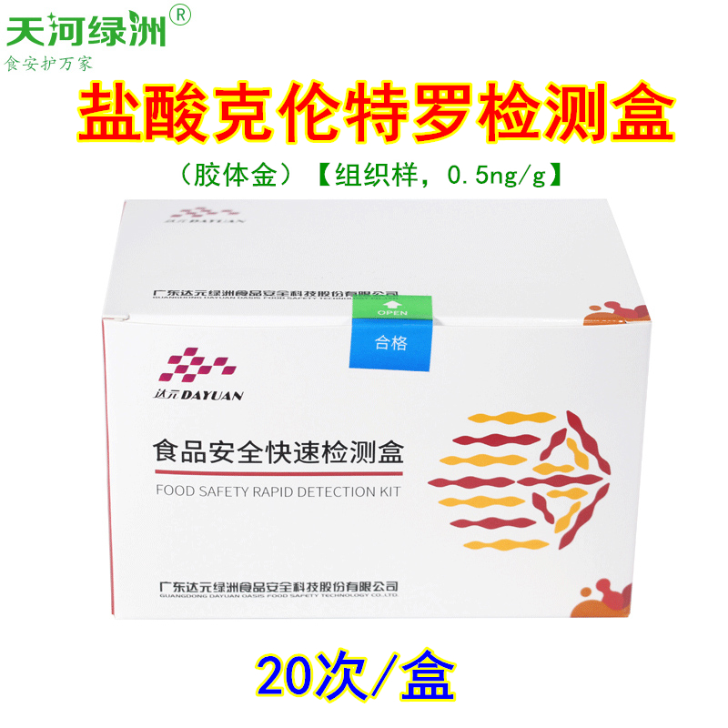 盐酸克伦特罗胶体金速测卡 瘦肉精检测  猪肉牛肉安全快筛 - 图0