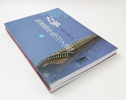 古筝快速指序练习之道 上下共两册 赵冠华 赵曼琴著  上海音乐出版社自营 - 图0