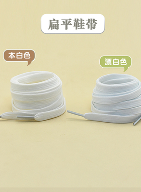 棉鞋带男女高帮鞋带帆布鞋小白鞋扁平米白色白色鞋带适配球鞋板鞋