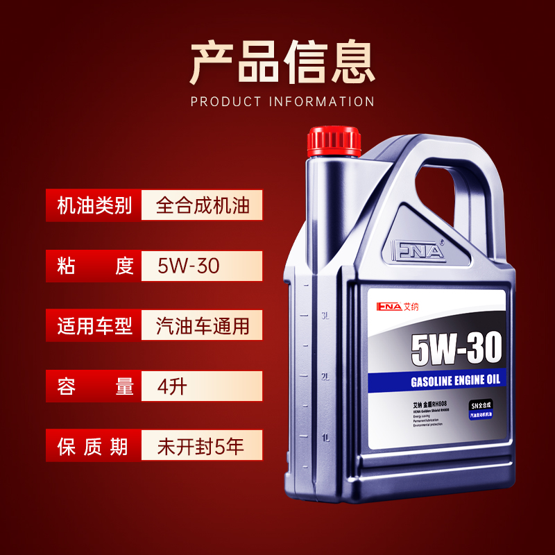 艾纳5W-30全合成机油正品汽车四季保养机油汽油发动机润滑油4L