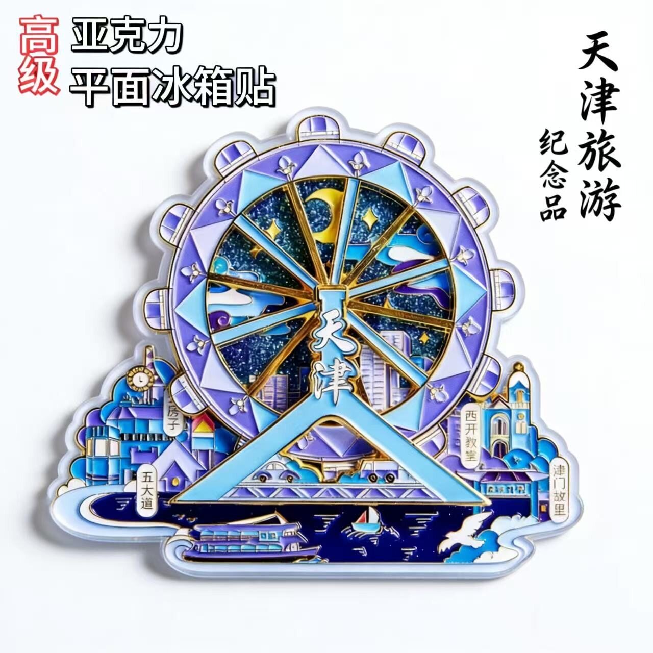 天津冰箱贴亚克力天津之眼摩天轮不可转动文创纪念品伴手礼品磁贴