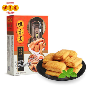 老字号广东特产中山咀香园180g肉松酥 下午茶饼干 休闲零食