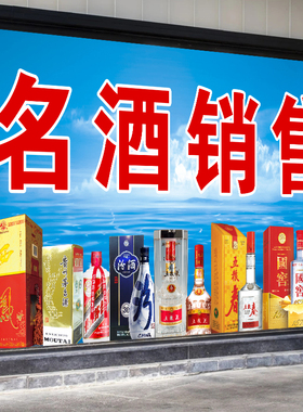 烟酒柜广告贴纸名烟名酒小卖部烟酒商行墙贴壁画海报自粘装饰贴画