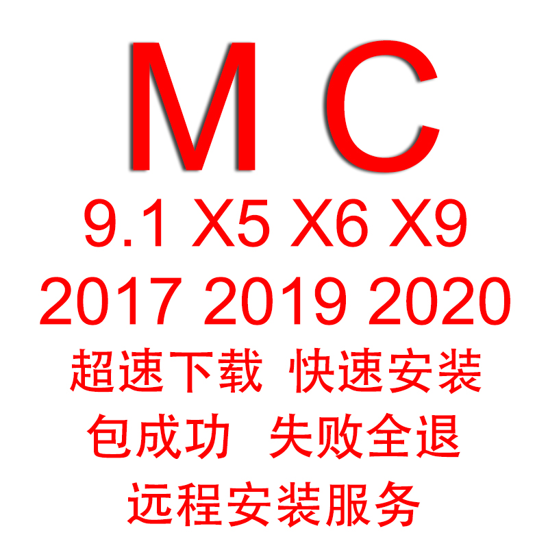 Mc远程安装2017-2023 X65/9.1视频教程蓝屏许可证解决 - 图3