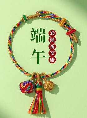 端午节五彩绳小粽子手链手绳