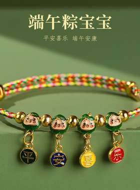 端午节五彩绳粽宝手链小粽子手绳