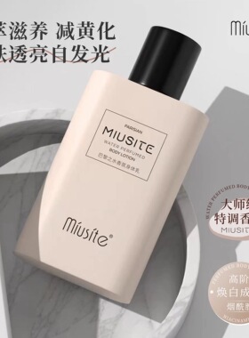 MIUSITE巴黎之水香氛身体乳补水润滑细腻缓解干燥莹润光泽嫩白香