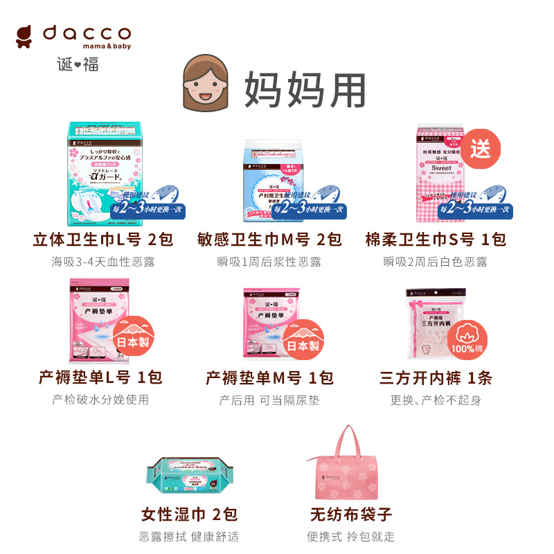 dacco(原三洋)诞福春季入院待产包 dacco待产包