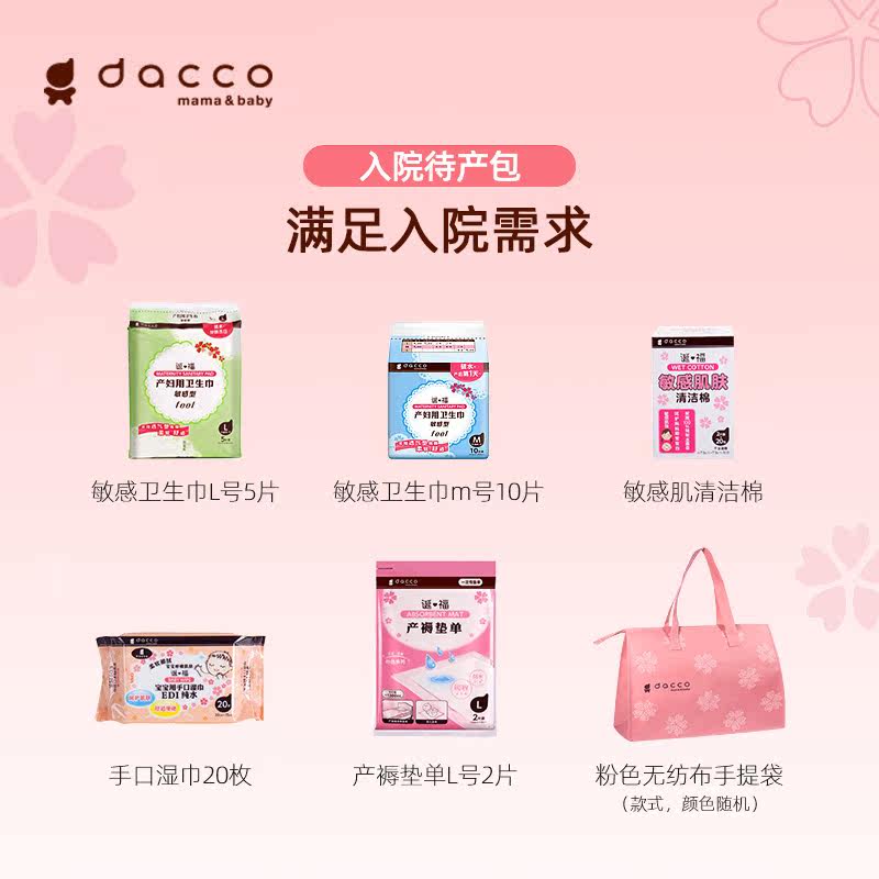 dacco三洋孕产妇入院基础肌待产包 dacco待产包