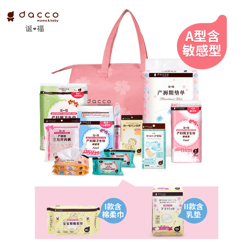 dacco(原三洋)诞福春季入院待产包 dacco待产包