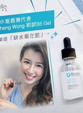 BicelleB5保湿精华胜肽亮白小样