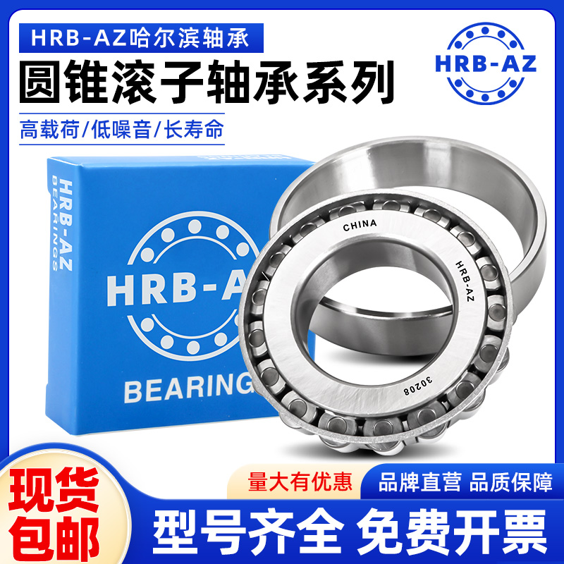 哈尔滨HRB-AZ圆锥滚子轴承 32017 32018 32019 32020 32021 32022 - 图0