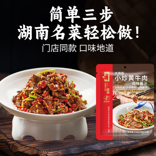 湖湘大师小炒黄牛肉调味汁正宗湘味小炒腰花家常菜湘菜馆同款调料 - 图0