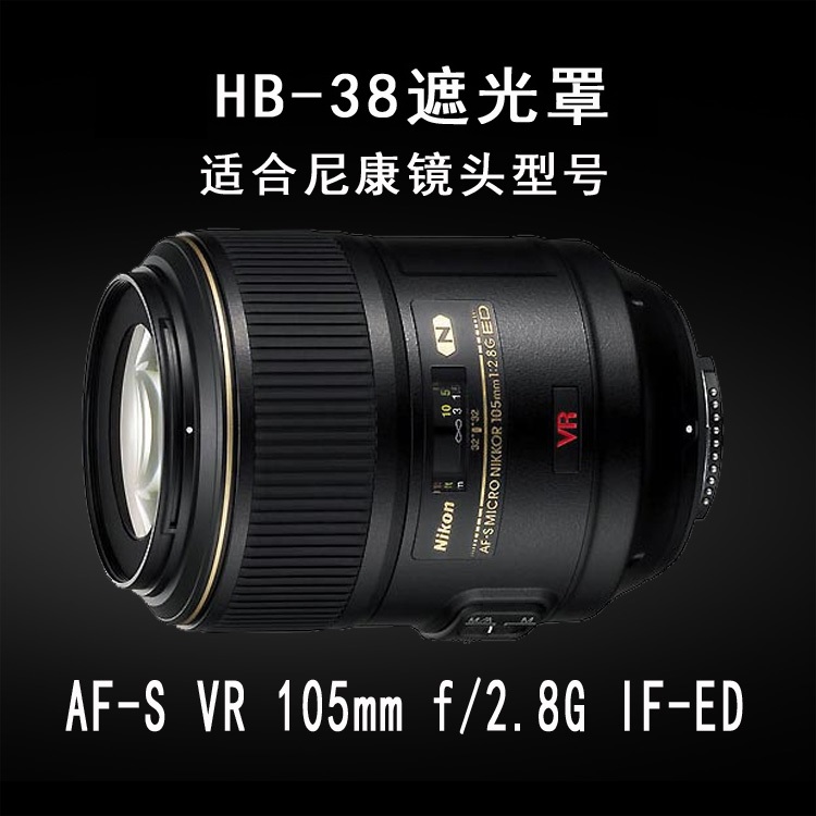 HB-38遮光罩 适用尼康镜头AF-S 105 mm/2.8G IF-ED VR微距遮阳罩 - 图1