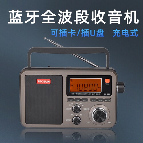 德生RP-309收音机老人全波段新款便携式蓝牙音箱复古怀旧插卡广播 - 图0