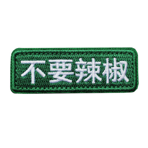 不要葱不要辣椒个性创意士气章补丁贴全刺绣魔术贴章迷你条形徽章 - 图3
