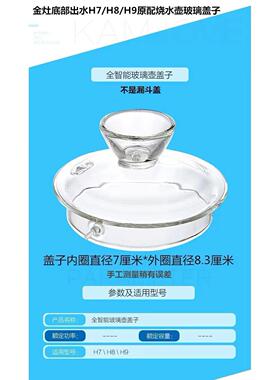金灶H9玻璃壶盖配件烧水壶消毒锅H7H8原装底部自动上水单壶底座