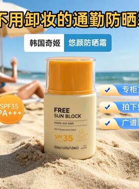 韩国奇姬悠颜防晒霜通勤防晒正品