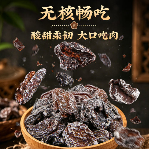 农夫山庄无核话梅肉蜜饯果脯去核话梅干纯梅肉饼酸甜梅子休闲零食 - 图1