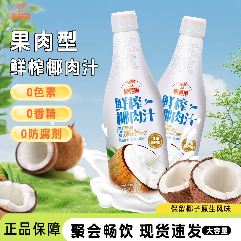 海南直发1.25kg大瓶整箱酒席聚餐宴席椰蓝海鲜榨椰子汁椰奶椰肉汁,淘宝优惠券,粉丝福利购,淘宝优惠卷