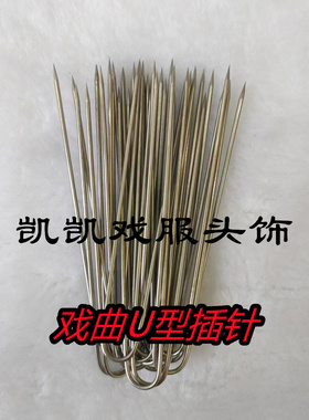 戏曲头饰U型固定插针马针尖头