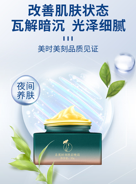 美时美刻晚霜正品焕采白亮肤紧致