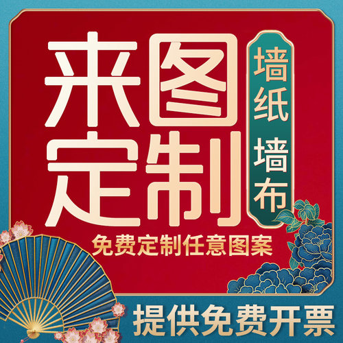 墙纸定制来图定做背景墙布剧本杀展厅壁纸打印直播间国潮喷绘壁画 - 图0