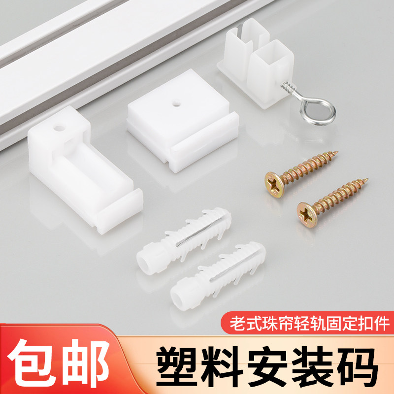 窗帘轨道安装码塑料侧装顶装墙码直轨道老式珠帘配件固定支架底座,淘宝优惠券,粉丝福利购,淘宝优惠卷