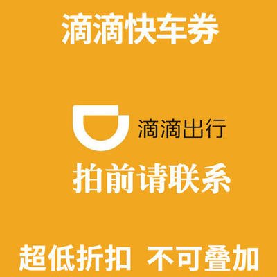 【店铺老客户专拍】快车优惠券无门槛折扣卷7元-图0