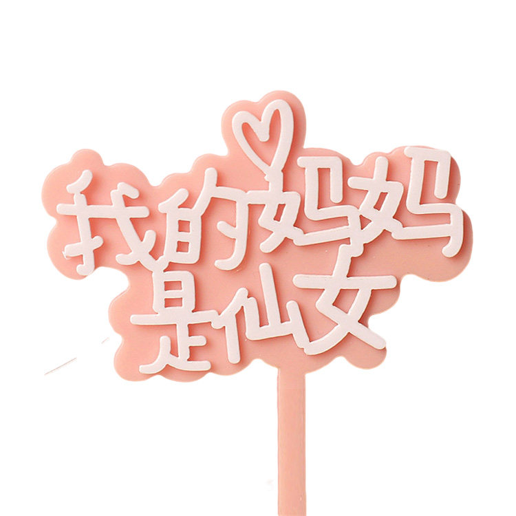 双层亚克力母亲节生日蛋糕装饰插牌 妈妈是仙女爱心妈妈zui好妈妈,淘宝优惠券,粉丝福利购,淘宝优惠卷