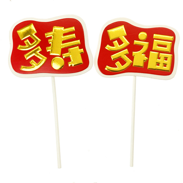 EVA父亲母亲大人生日快乐蛋糕装饰插牌 多寿多福福寿安康烘焙插件,淘宝优惠券,粉丝福利购,淘宝优惠卷