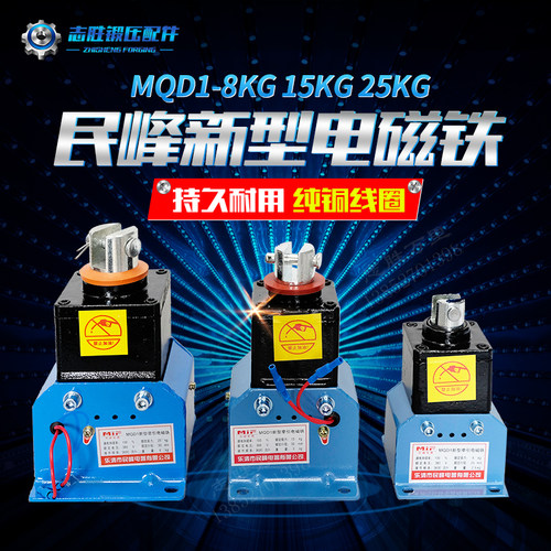 平价销售民峰品牌MQD1系列新型冲床牵引电磁铁吸铁全铜线圈控制器 - 图0