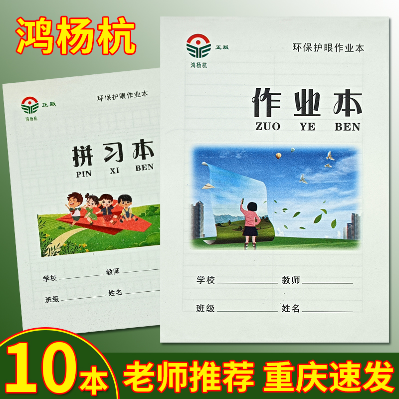 鸿杨杭作业本渝北区专用小学生三年级作文本英语本小字本习字本子 - 图0