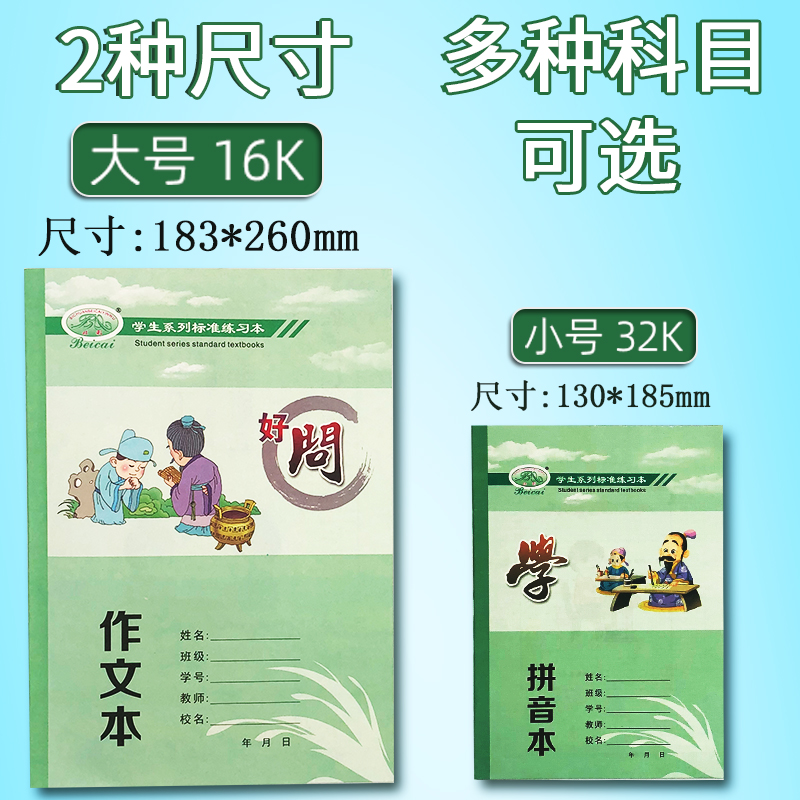 北彩绿皮白芯16K大号作业本作文本数学本英语本32K小号拼习本习字-图2