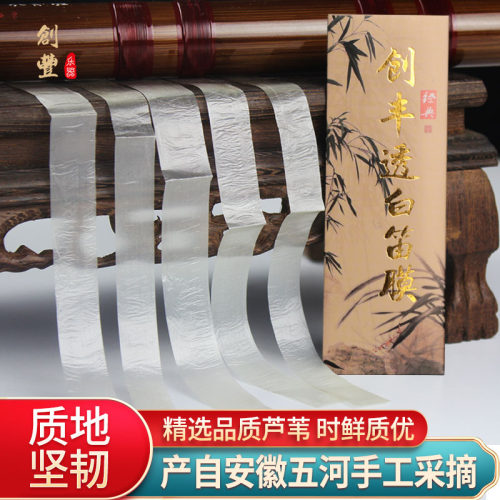 2026年新笛膜创丰透白笛膜套装专业笛膜笛膜胶笛膜竹笛子专用笛膜 - 图1