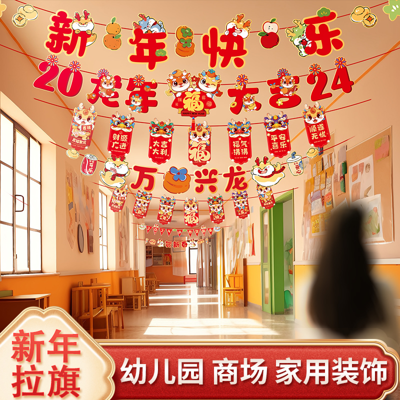 过年新年2024新款龙年拉旗装饰品氛围挂件挂饰春节幼儿园布置 - 图1