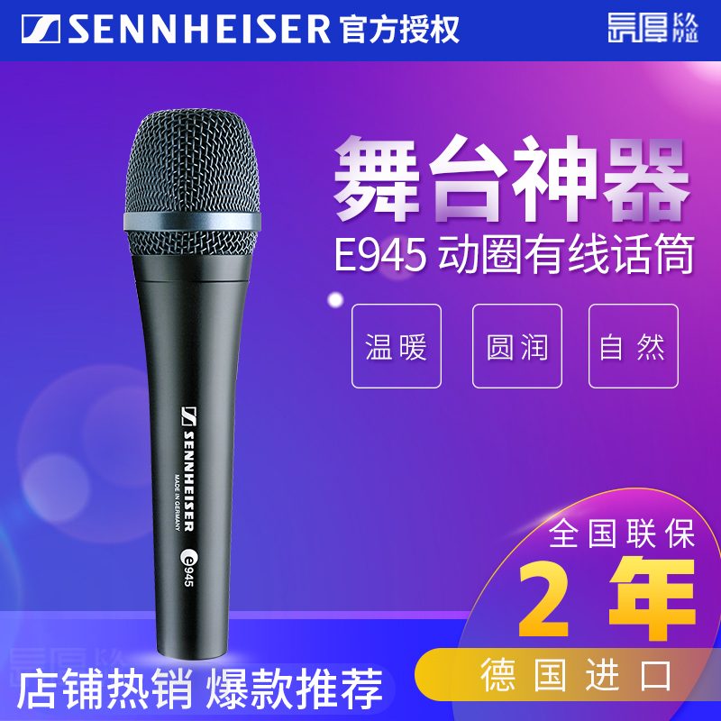 SENNHEISER/森海塞爾 E945 專業舞臺演出動圈麥克風家用K歌話筒