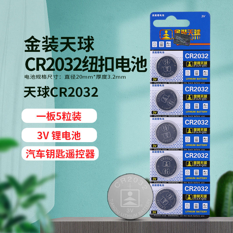 天球3v纽扣电池cr2032小米盒子主板电子秤门禁卡汽车遥控器电池