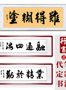 名家风题写行楷草体定制毛笔字