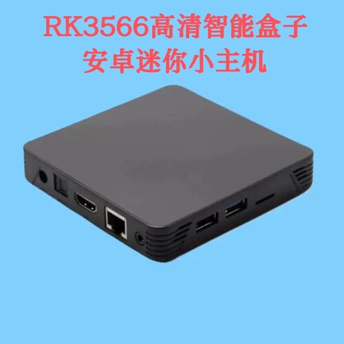 A55安卓迷你主机RK3566智能盒子微型电脑安卓10DIY一体机WiFi