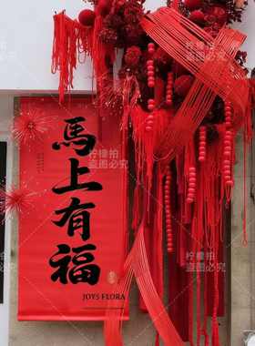 新春元旦马年带杆条幅挂布店铺户外红色氛围感背景布置装饰拍照美