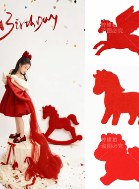 新春元旦马年红色毛毡布装饰摆件陈列儿童写真摄影楼拍照打卡道具