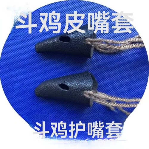 斗鸡皮嘴套斗鸡嘴套斗鸡打架嘴套 - 图0