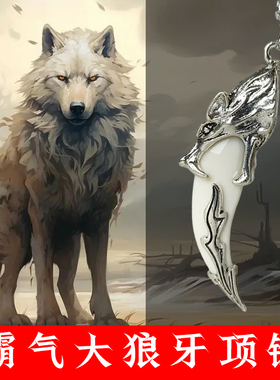 【快戴上它，去惊艳你的小伙伴们吧！】霸气狼牙钛钢项链复古小众