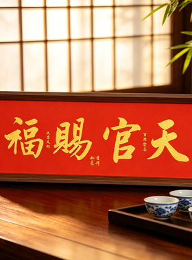 天官赐福摆件乔迁新居礼品客厅寓意好的入户门玄关装饰电视柜摆台