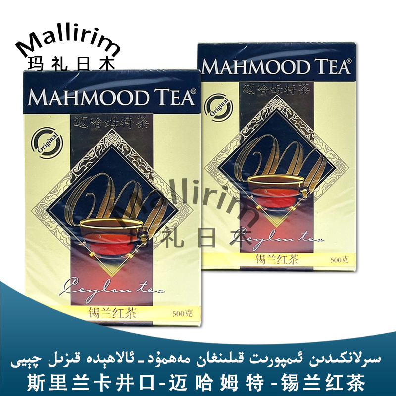 斯里兰卡红茶MAHMOOD TEA迈哈姆特锡兰格雷伯爵豆蔻红茶500g 包邮 - 图1