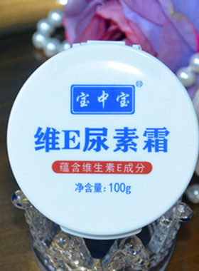 100g宝中宝维E尿素霜15%