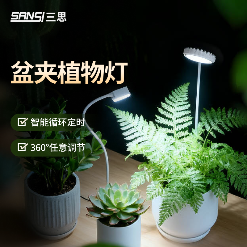 三思植物补光灯USB全光谱室内桌面小型多肉绿植盆夹子式led生长灯,淘宝优惠券,粉丝福利购,淘宝优惠卷