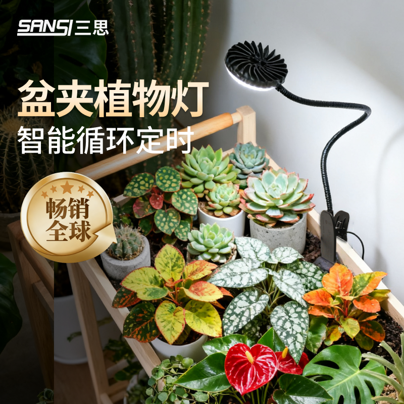 三思植物补光灯盆夹室内桌面小型定时绿植多肉全光谱仿太阳生长灯,淘宝优惠券,粉丝福利购,淘宝优惠卷